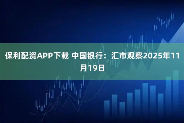 保利配资APP下载 中国银行：汇市观察2025年11月19日