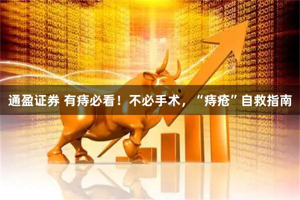 通盈证券 有痔必看！不必手术，“痔疮”自救指南